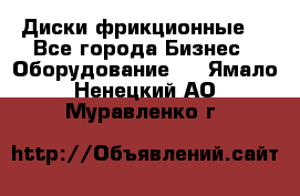 Диски фрикционные. - Все города Бизнес » Оборудование   . Ямало-Ненецкий АО,Муравленко г.